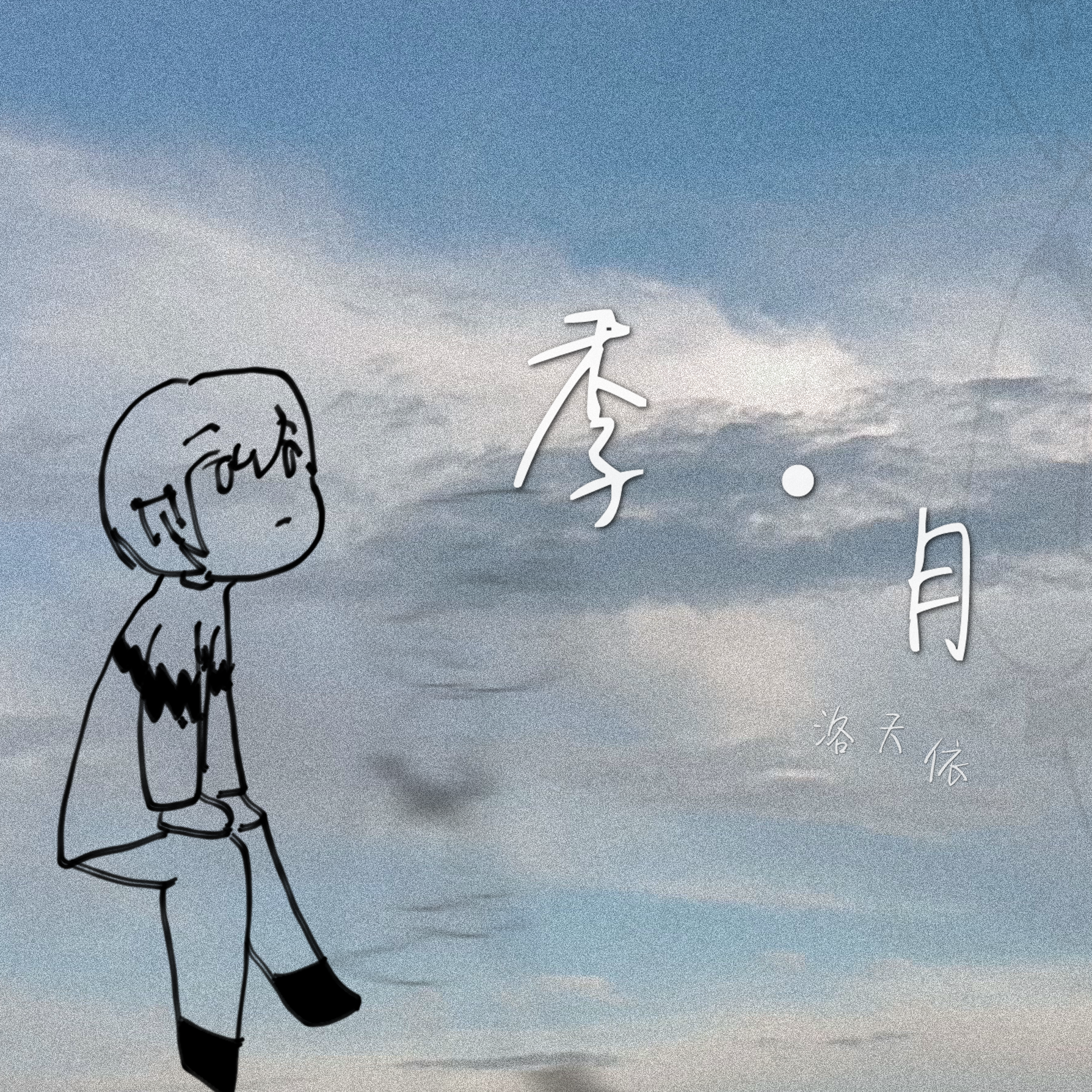 季 · 月专辑